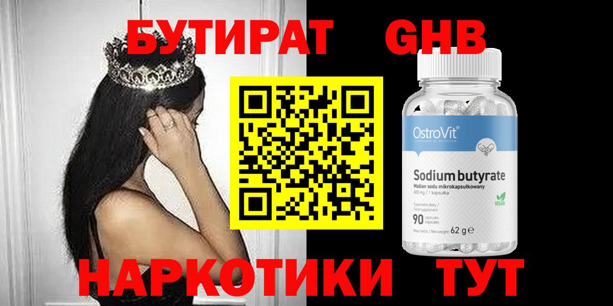 Бутират  БУТИРАТ бутандиол  Вход с VPN  Димитровград 